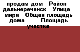 продам дом › Район ­ дальнереченск › Улица ­ мира › Общая площадь дома ­ 52 › Площадь участка ­ 1 300 › Цена ­ 1 100 000 - Приморский край Недвижимость » Дома, коттеджи, дачи продажа   . Приморский край